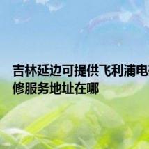 吉林延边可提供飞利浦电磁炉维修服务地址在哪