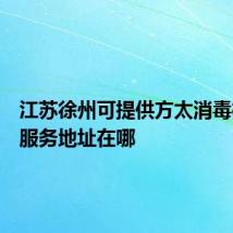 江苏徐州可提供方太消毒柜维修服务地址在哪