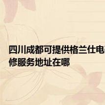 四川成都可提供格兰仕电磁炉维修服务地址在哪