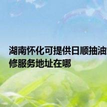 湖南怀化可提供日顺抽油烟机维修服务地址在哪