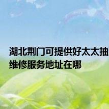 湖北荆门可提供好太太抽油烟机维修服务地址在哪