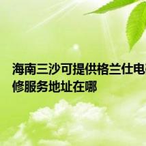 海南三沙可提供格兰仕电磁炉维修服务地址在哪