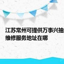 江苏常州可提供万事兴抽油烟机维修服务地址在哪