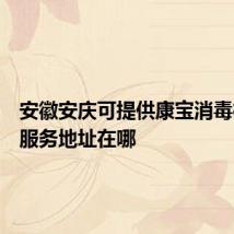 安徽安庆可提供康宝消毒柜维修服务地址在哪