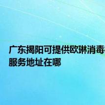 广东揭阳可提供欧琳消毒柜维修服务地址在哪