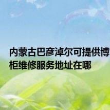 内蒙古巴彦淖尔可提供博世消毒柜维修服务地址在哪