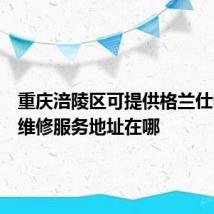 重庆涪陵区可提供格兰仕电饭煲维修服务地址在哪