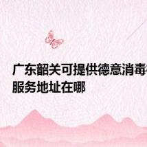 广东韶关可提供德意消毒柜维修服务地址在哪