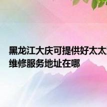 黑龙江大庆可提供好太太消毒柜维修服务地址在哪