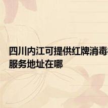 四川内江可提供红牌消毒柜维修服务地址在哪