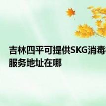 吉林四平可提供SKG消毒柜维修服务地址在哪