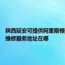 陕西延安可提供阿里斯顿消毒柜维修服务地址在哪