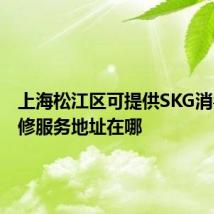 上海松江区可提供SKG消毒柜维修服务地址在哪