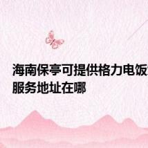 海南保亭可提供格力电饭煲维修服务地址在哪