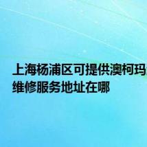 上海杨浦区可提供澳柯玛消毒柜维修服务地址在哪