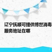 辽宁抚顺可提供博世消毒柜维修服务地址在哪