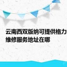 云南西双版纳可提供格力电饭煲维修服务地址在哪