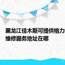 黑龙江佳木斯可提供格力电饭煲维修服务地址在哪