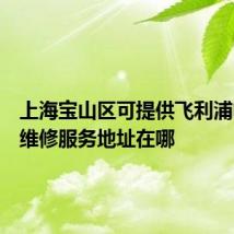 上海宝山区可提供飞利浦电饭煲维修服务地址在哪