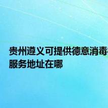 贵州遵义可提供德意消毒柜维修服务地址在哪