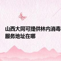 山西大同可提供林内消毒柜维修服务地址在哪