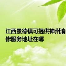 江西景德镇可提供神州消毒柜维修服务地址在哪