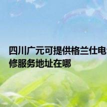 四川广元可提供格兰仕电饭煲维修服务地址在哪