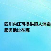 四川内江可提供超人消毒柜维修服务地址在哪