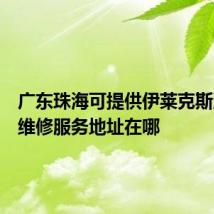 广东珠海可提供伊莱克斯消毒柜维修服务地址在哪