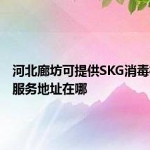 河北廊坊可提供SKG消毒柜维修服务地址在哪