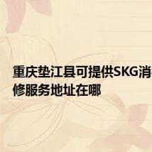 重庆垫江县可提供SKG消毒柜维修服务地址在哪