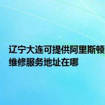 辽宁大连可提供阿里斯顿消毒柜维修服务地址在哪