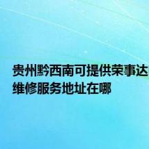 贵州黔西南可提供荣事达电饭煲维修服务地址在哪