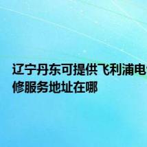 辽宁丹东可提供飞利浦电饭煲维修服务地址在哪