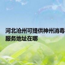 河北沧州可提供神州消毒柜维修服务地址在哪