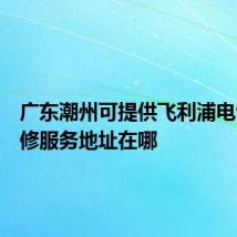 广东潮州可提供飞利浦电饭煲维修服务地址在哪