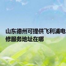 山东德州可提供飞利浦电饭煲维修服务地址在哪