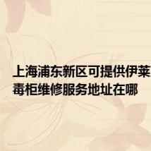 上海浦东新区可提供伊莱克斯消毒柜维修服务地址在哪