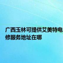 广西玉林可提供艾美特电饭煲维修服务地址在哪