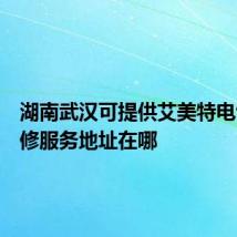 湖南武汉可提供艾美特电饭煲维修服务地址在哪