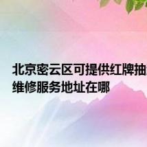 北京密云区可提供红牌抽油烟机维修服务地址在哪