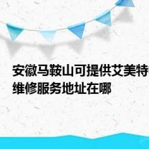 安徽马鞍山可提供艾美特电饭煲维修服务地址在哪