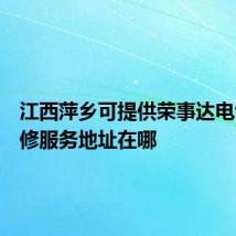 江西萍乡可提供荣事达电饼铛维修服务地址在哪