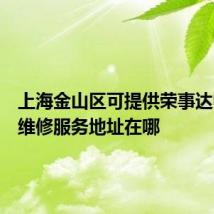 上海金山区可提供荣事达电饼铛维修服务地址在哪