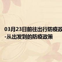 03月23日前往出行防疫政策查询-从出发到的防疫政策