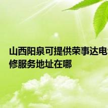 山西阳泉可提供荣事达电饼铛维修服务地址在哪