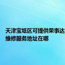 天津宝坻区可提供荣事达电饼铛维修服务地址在哪