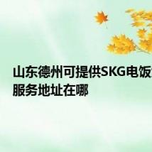 山东德州可提供SKG电饭煲维修服务地址在哪