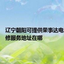 辽宁朝阳可提供荣事达电饼铛维修服务地址在哪