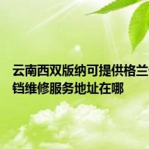 云南西双版纳可提供格兰仕电饼铛维修服务地址在哪